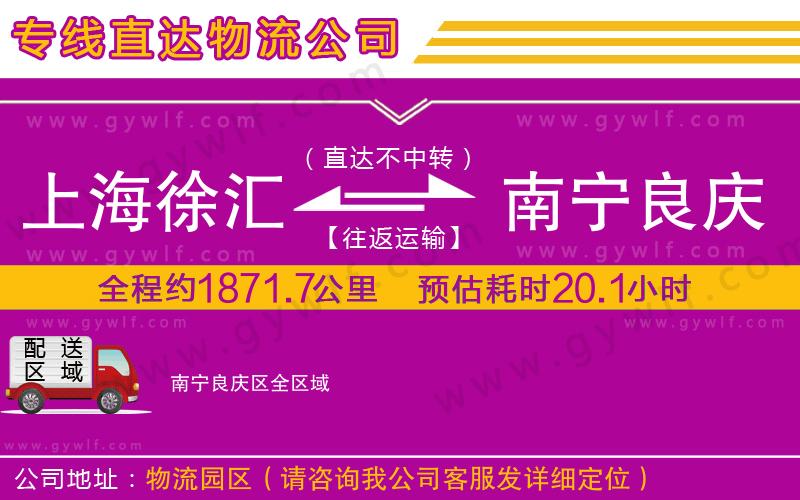 上海徐匯區(qū)到南寧良慶區(qū)物流公司