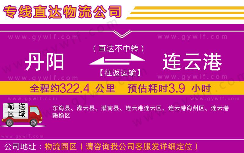 丹陽到連云港物流公司