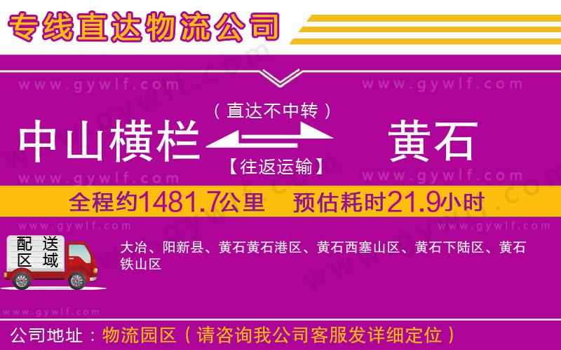 中山橫欄到黃石物流公司