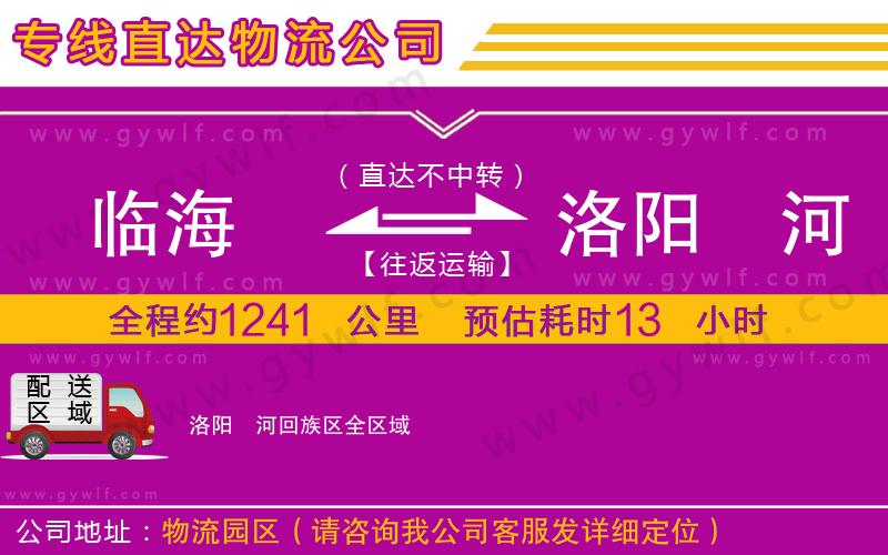 臨海到洛陽(yáng)瀍河回族區(qū)物流公司