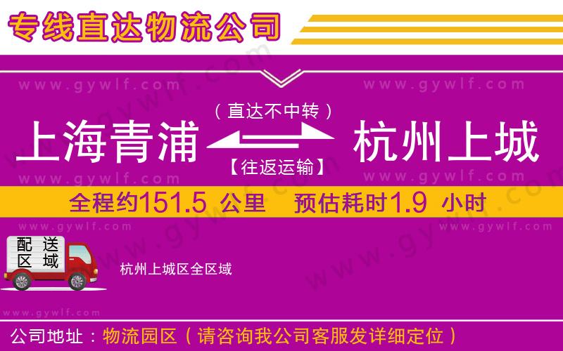 上海青浦區(qū)到杭州上城區(qū)物流公司