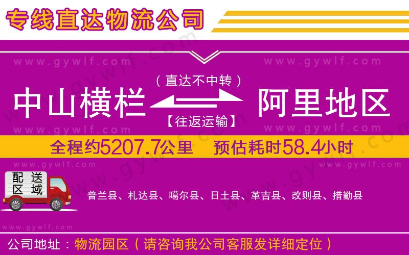 中山橫欄到阿里地區(qū)物流公司