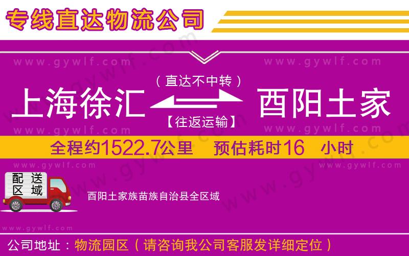 上海徐匯區(qū)到酉陽土家族苗族自治縣物流公司