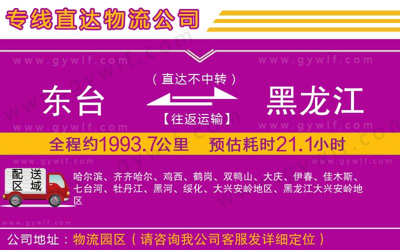東臺(tái)到黑龍江物流公司