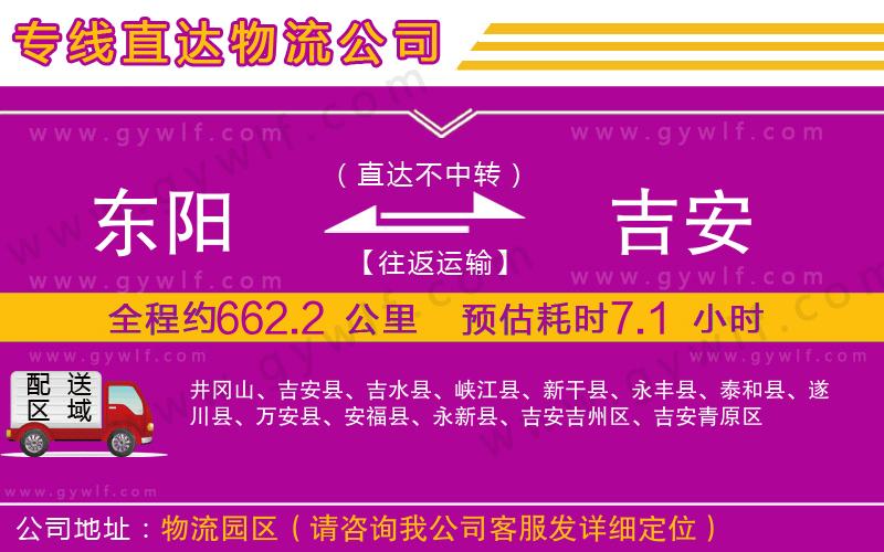 東陽到吉安物流公司