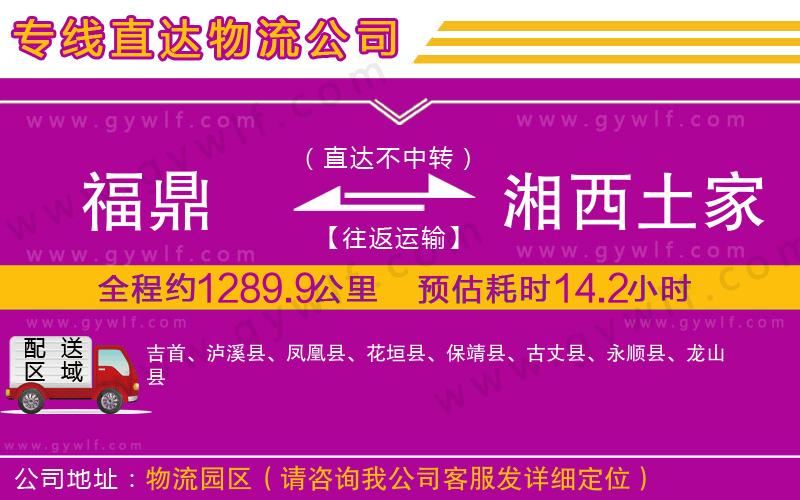 福鼎到湘西土家族苗族自治州物流公司