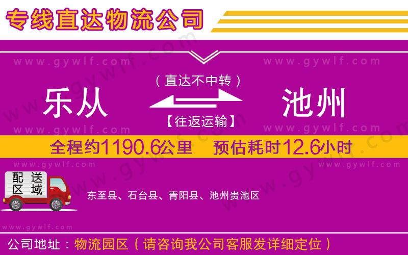 樂從到池州物流公司