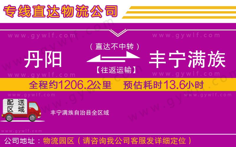 丹陽到豐寧滿族自治縣物流公司