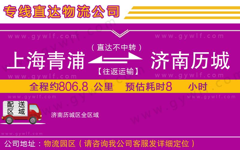 上海青浦區(qū)到濟(jì)南歷城區(qū)物流公司