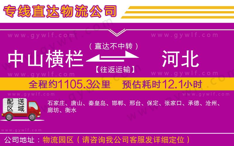 中山橫欄到河北物流公司