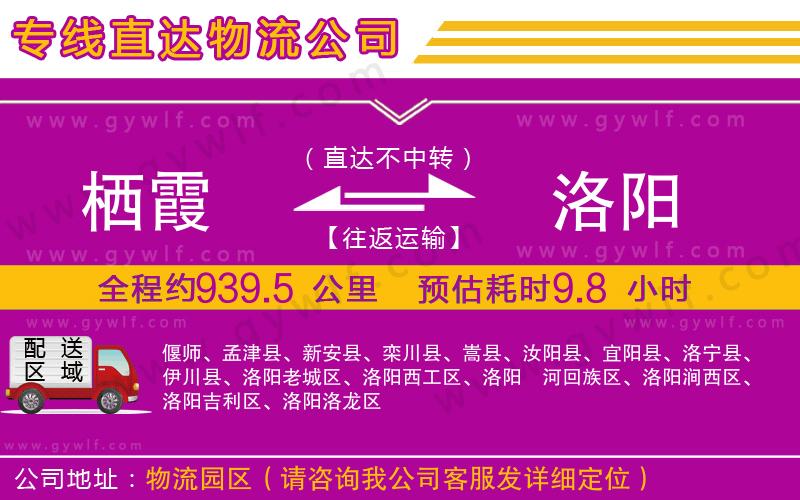 棲霞到洛陽(yáng)物流公司