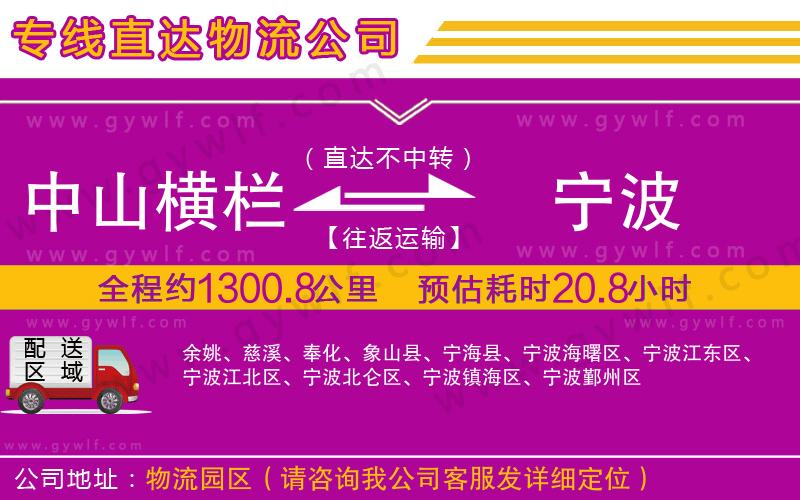 中山橫欄到寧波物流公司