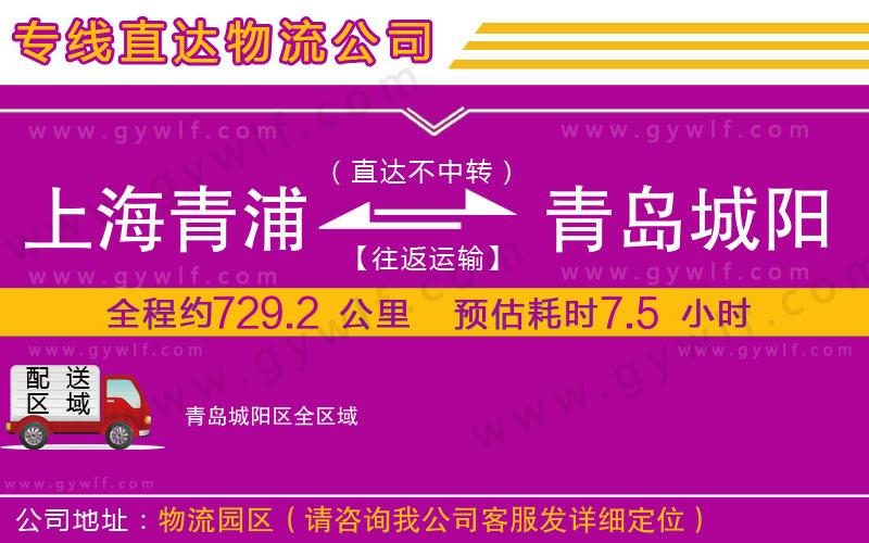 上海青浦區(qū)到青島城陽區(qū)物流公司