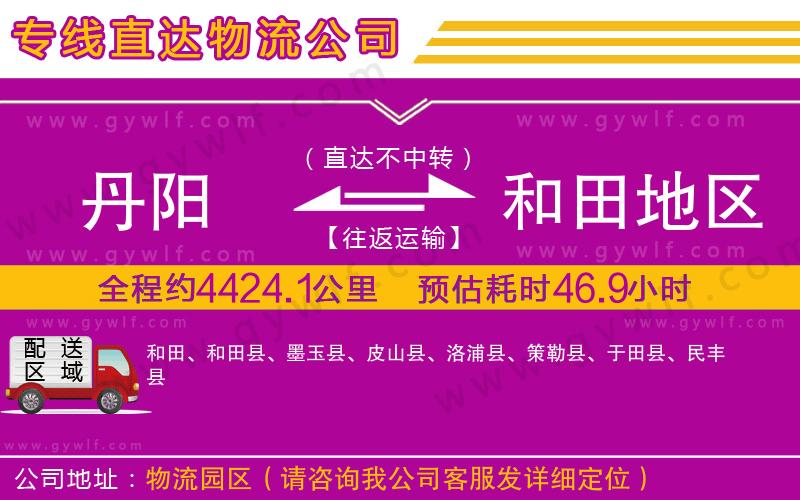 丹陽到和田地區(qū)物流公司