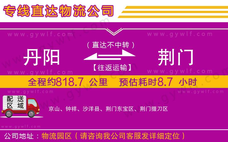 丹陽(yáng)到荊門物流公司