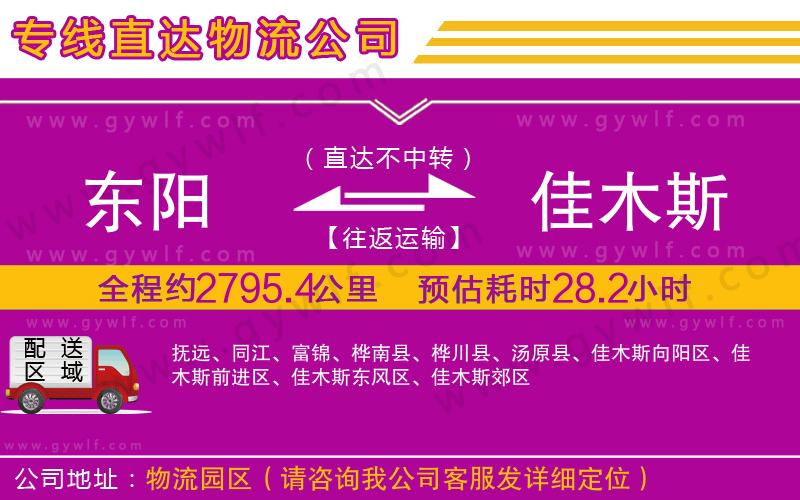 東陽(yáng)到佳木斯物流公司