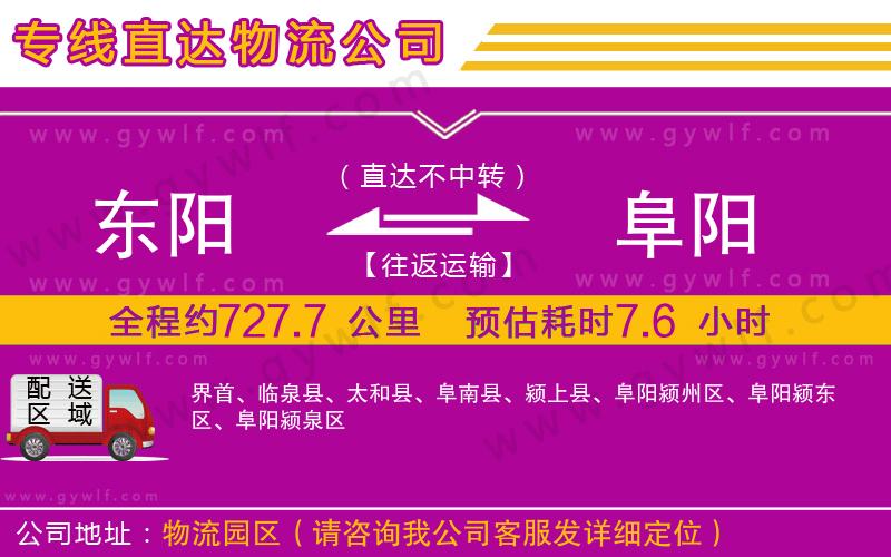 東陽(yáng)到阜陽(yáng)物流公司
