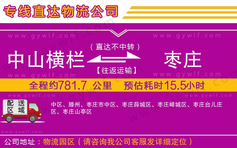 中山橫欄到棗莊物流公司