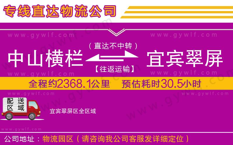 中山橫欄到宜賓翠屏區(qū)物流公司