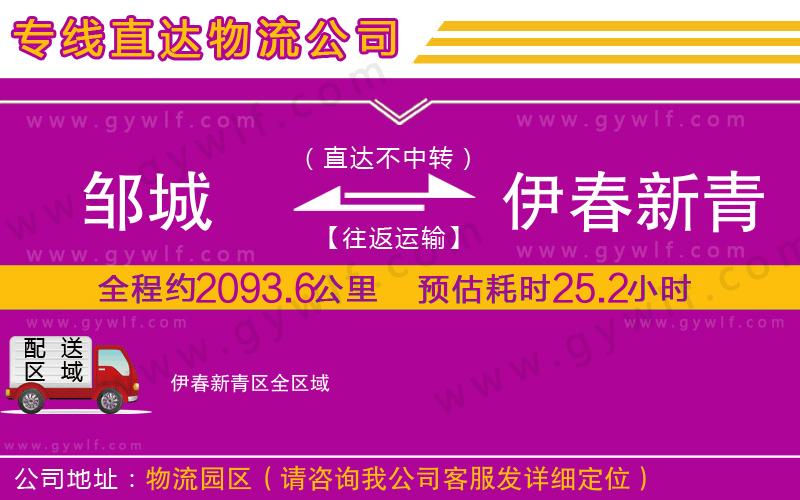 鄒城到伊春新青區(qū)物流公司