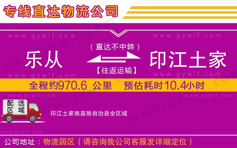 樂(lè)從到印江土家族苗族自治縣物流公司