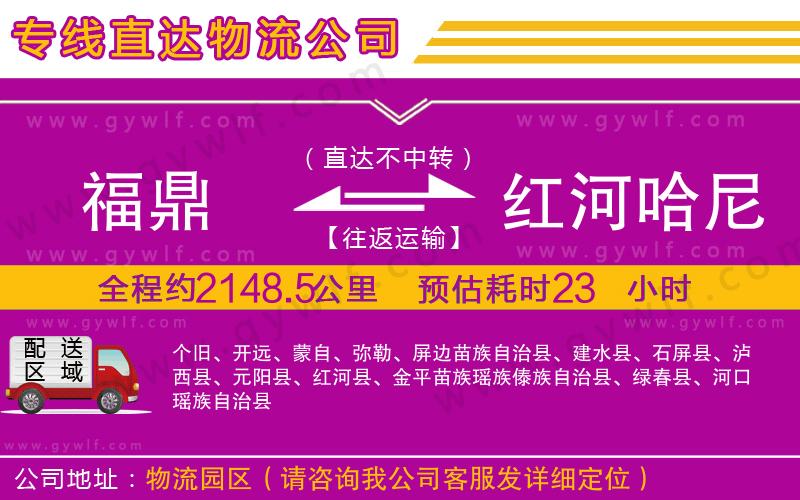 福鼎到紅河哈尼族彝族自治州物流公司