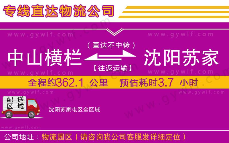中山橫欄到沈陽蘇家屯區(qū)物流公司