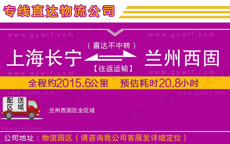 上海長寧區(qū)到蘭州西固區(qū)物流公司