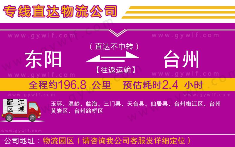 東陽(yáng)到臺(tái)州物流公司