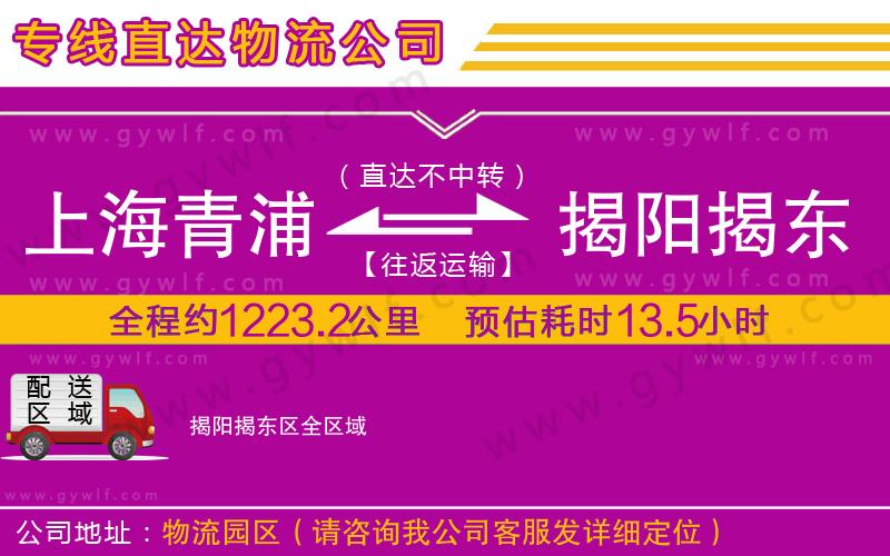 上海青浦區(qū)到揭陽揭東區(qū)物流公司