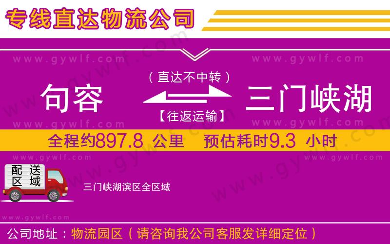 句容到三門(mén)峽湖濱區(qū)物流公司