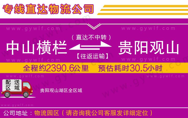 中山橫欄到貴陽(yáng)觀山湖區(qū)物流公司