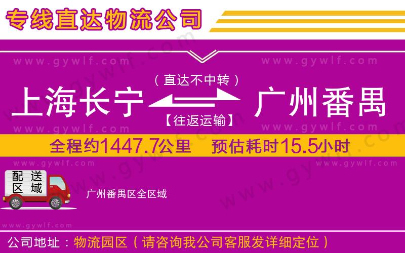 上海長(zhǎng)寧區(qū)到廣州番禺區(qū)物流公司