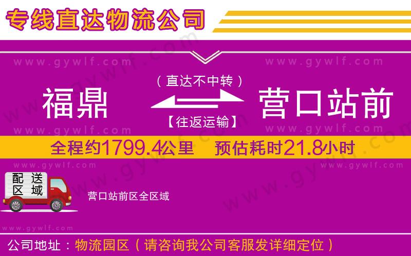 福鼎到營(yíng)口站前區(qū)物流公司