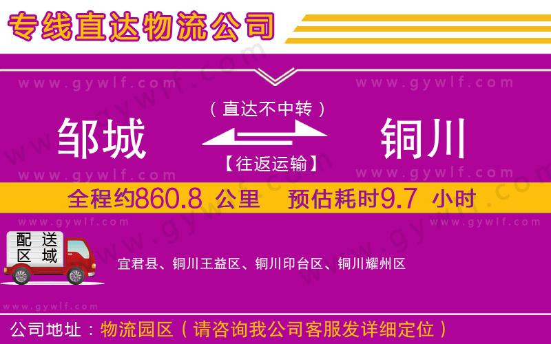 鄒城到銅川物流公司