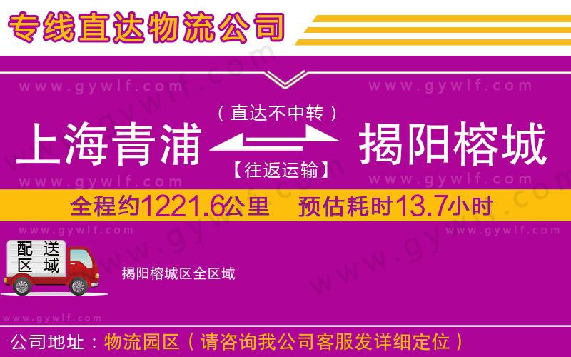 上海青浦區(qū)到揭陽榕城區(qū)物流公司