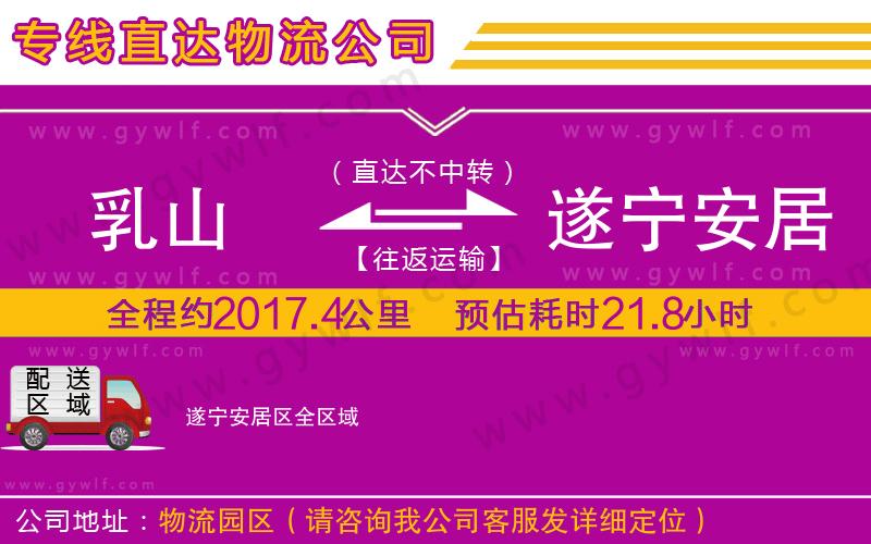 乳山到遂寧安居區(qū)物流公司