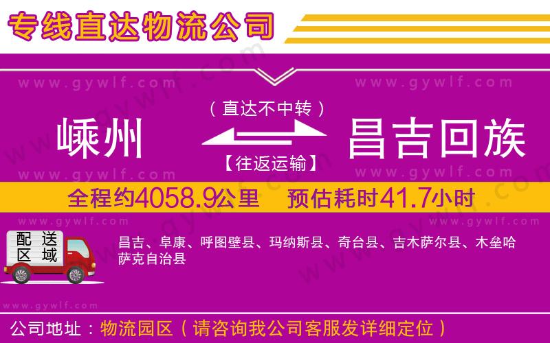 嵊州到昌吉回族自治州物流公司