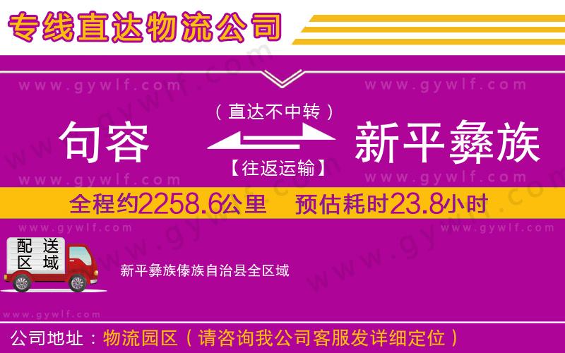 句容到新平彝族傣族自治縣物流公司