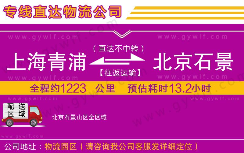 上海青浦區(qū)到北京石景山區(qū)物流公司