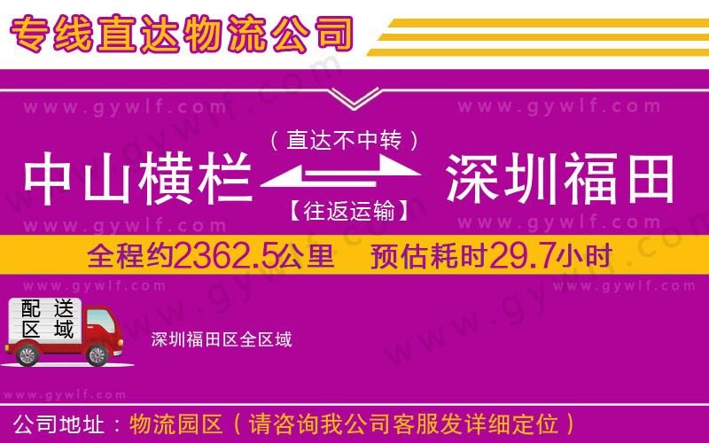 中山橫欄到深圳福田區(qū)物流公司