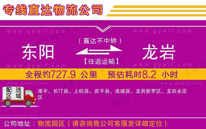 東陽(yáng)到龍巖物流公司