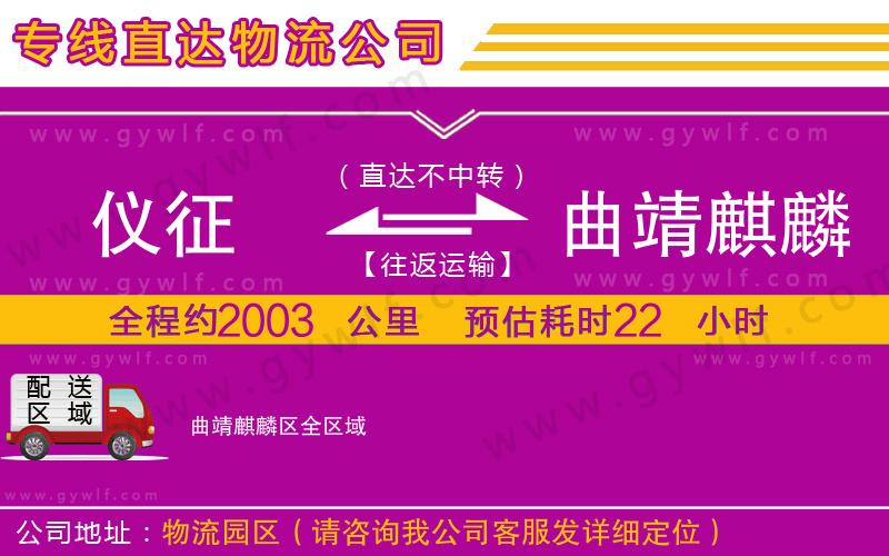 儀征到曲靖麒麟?yún)^(qū)物流公司