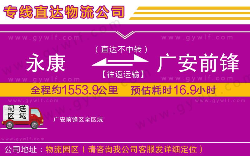 永康到廣安前鋒區(qū)物流公司