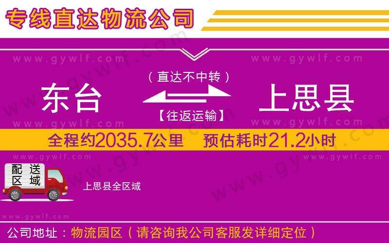 東臺(tái)到上思縣物流公司