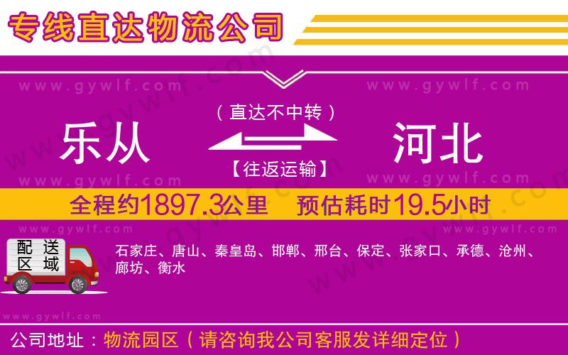 樂(lè)從到河北物流公司