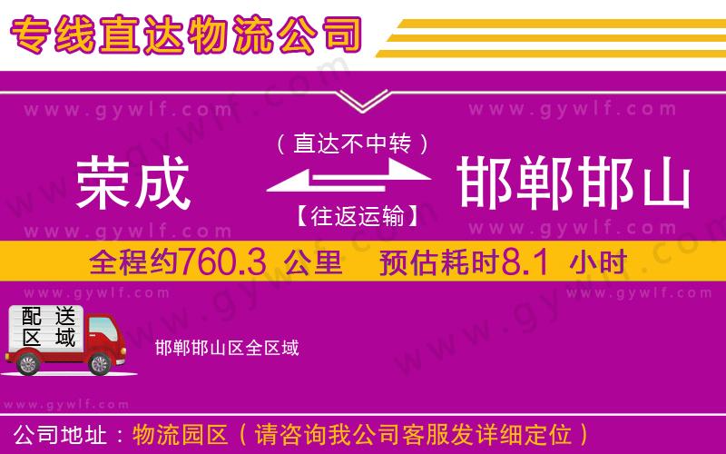 榮成到邯鄲邯山區(qū)物流公司