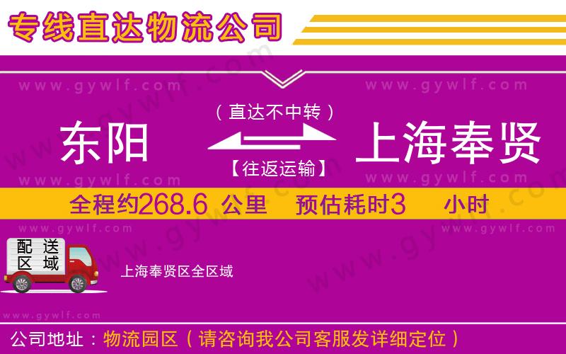 東陽到上海奉賢區(qū)物流公司