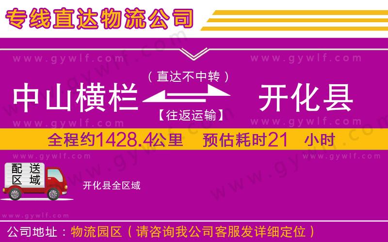 中山橫欄到開化縣物流公司