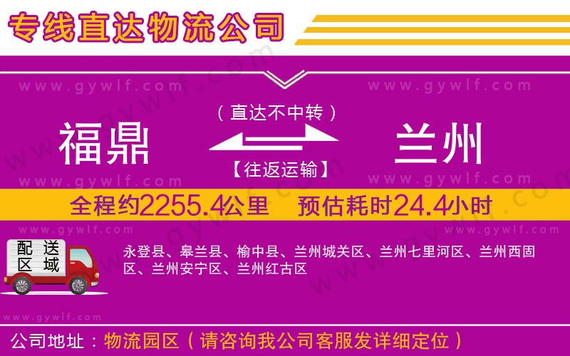 福鼎到蘭州物流公司